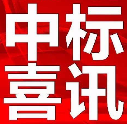 【中標(biāo)公示】永定區(qū)電子商務(wù)中心（軍供及糧油交易物流中心）項目設(shè)計、采購、施工（EPC）總承包