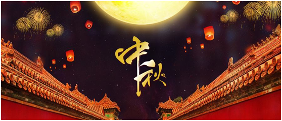 湖南永鑫建設(shè)有限公司祝大家中秋節(jié)快樂！