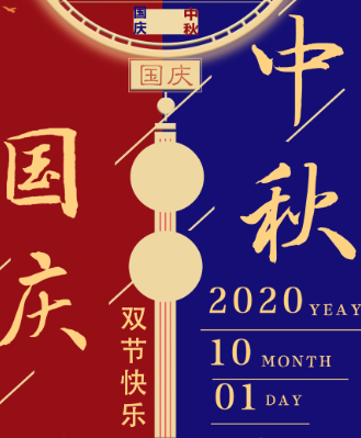 湖南永鑫建設(shè)有限公司祝大家中秋國慶雙節(jié)快樂！